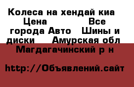 Колеса на хендай киа › Цена ­ 32 000 - Все города Авто » Шины и диски   . Амурская обл.,Магдагачинский р-н